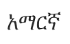 Amharic